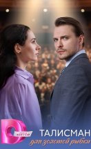 похожий сериал Талисман для золотой рыбки (2025)