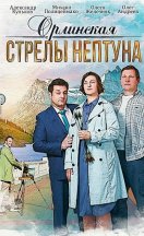 Орлинская. Стрелы Нептуна 2022