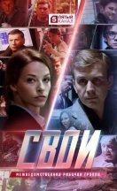 Свои 1-7 сезон 2017-2026
