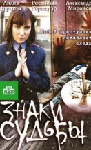 Знаки судьбы 1-3 сезон 2012-2014