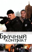 Брачный контракт 2009
