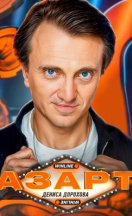 Азарт 2025-2026