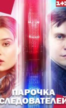 Парочка следователей 2025