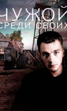 Чужой среди своих 2014