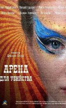 Арена для убийства 2018