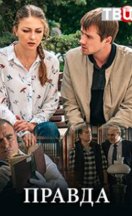 Правда 2019