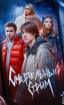 Смертельный стрим 2025