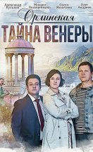 Орлинская. Тайна Венеры 2022