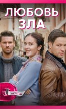 Любовь зла 2022