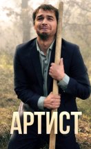 Артист 2019