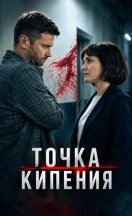 похожий сериал Точка кипения (2026)