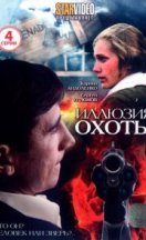 Иллюзия охоты 2010