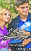 Самый лучший муж 2019