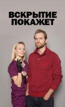 Вскрытие покажет 1-3 сезон 2019-2023