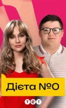 Диета №0 2024