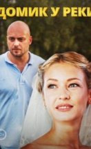 похожий сериал Домик у реки (2014)