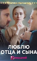 Люблю отца и сына 2020