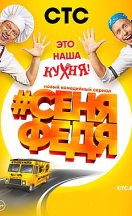 СеняФедя 2018-2022