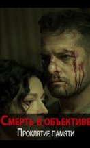 Смерть в объективе. Проклятие памяти 2021