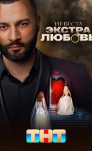 Невеста: Экстра любовь 2024