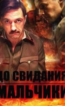 До свидания, мальчики 2014