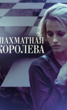 Шахматная королева 2019