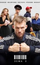 Зема 3 сезон 2022