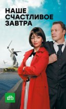 Наше счастливое завтра 2017