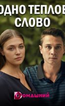 Одно тёплое слово 2020