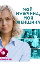 Мой мужчина, моя женщина 2020