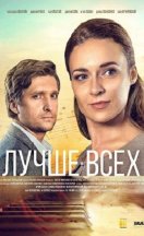 Лучше всех 2018