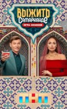 Выжить в Самарканде 2 сезон: Игра сезонов 2025