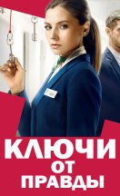 Ключи от правды 2025