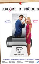 Любовь в розыске 2015