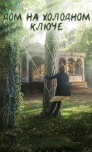 Дом на холодном ключе 2016