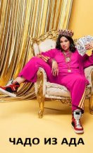 Чадо из ада 1-6 сезон 2021-2025