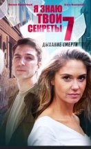 Я знаю твои секреты 7 сезон. Дыхание смерти 2022