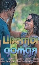 Цветы дождя 2018