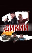 Дикий 2 сезон 2011