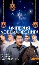 Империя Хоббихорсинга 2025