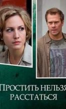 Простить нельзя расстаться 2020