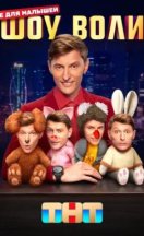 Шоу Воли 2023-2025