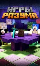 Игры разума 1-3 сезон 2025-2026