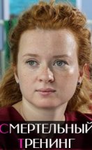 Смертельный тренинг 2018