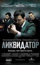 Ликвидатор 2011