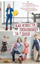 Как извести любовницу за 7 дней 2017