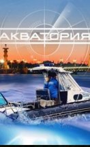 Акватория 2017