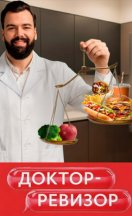 Доктор-Ревизор 2026