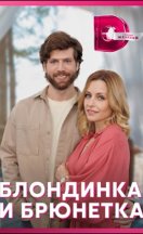 Блондинка и брюнетка 2023