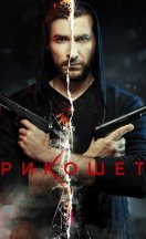 Рикошет 2020